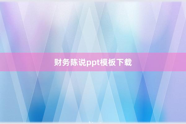 财务陈说ppt模板下载