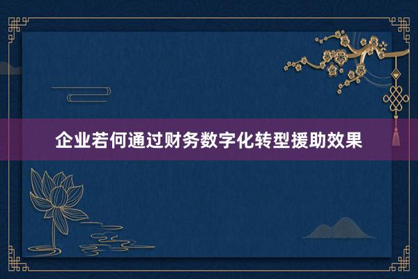 企业若何通过财务数字化转型援助效果